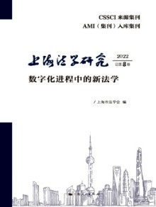 上海法学研究期刊